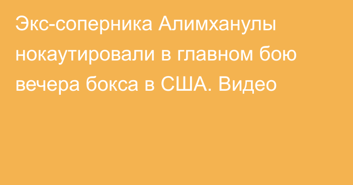 Экс-соперника Алимханулы нокаутировали в главном бою вечера бокса в США. Видео