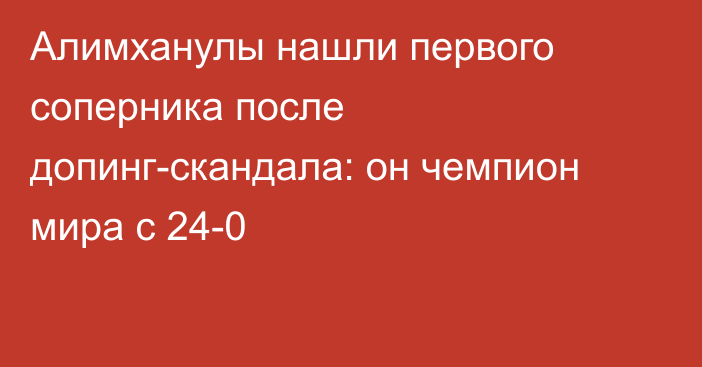 Алимханулы нашли первого соперника после допинг-скандала: он чемпион мира с 24-0