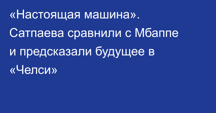 «Настоящая машина». Сатпаева сравнили с Мбаппе и предсказали будущее в «Челси»