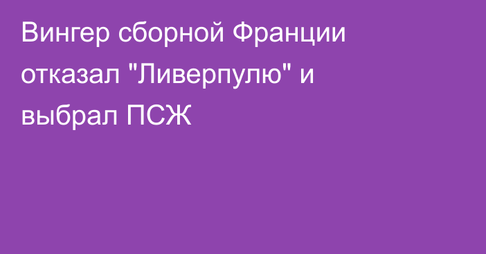 Вингер сборной Франции отказал 