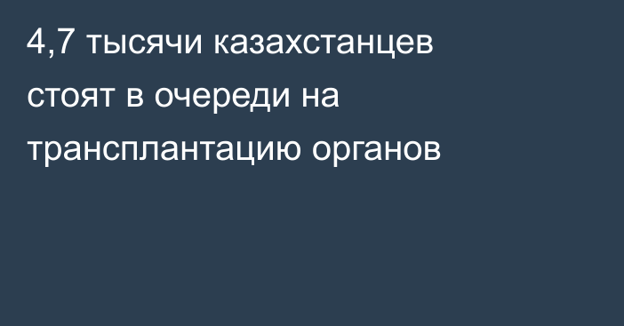4,7 тысячи казахстанцев стоят в очереди на трансплантацию органов