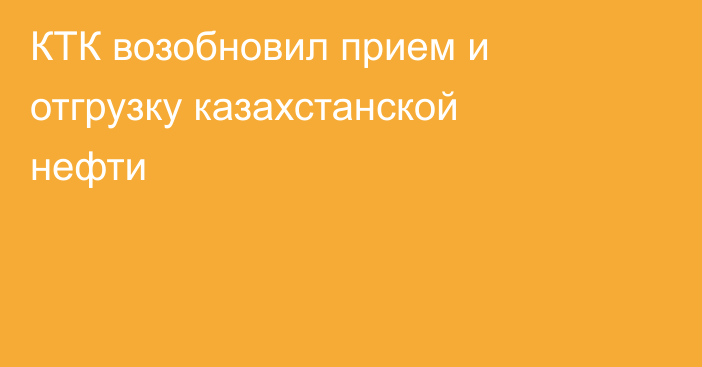 КТК возобновил прием и отгрузку казахстанской нефти