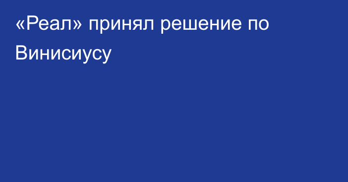 «Реал» принял решение по Винисиусу