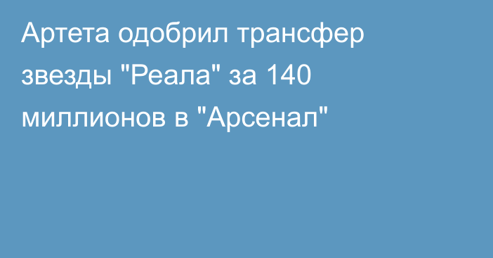 Артета одобрил трансфер звезды 