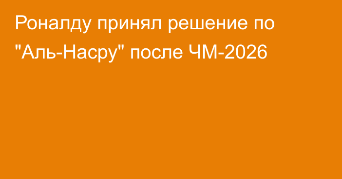 Роналду принял решение по 