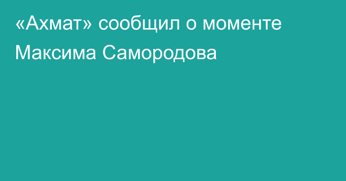 «Ахмат» сообщил о моменте Максима Самородова