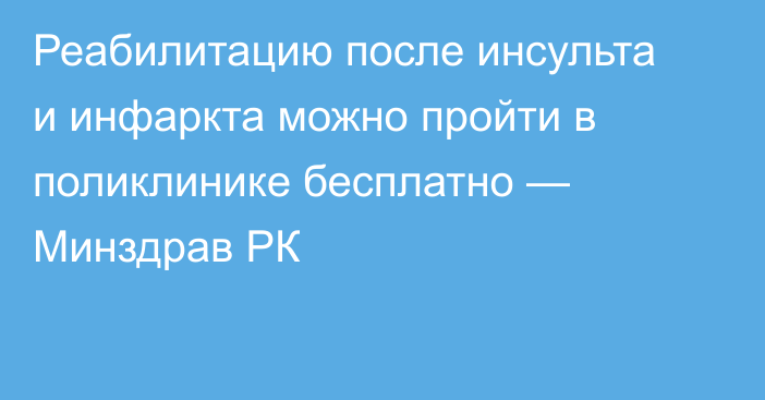 Реабилитацию после инсульта и инфаркта можно пройти в поликлинике бесплатно — Минздрав РК