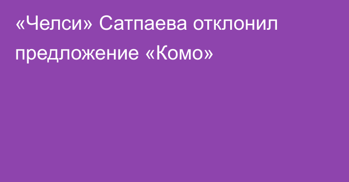 «Челси» Сатпаева отклонил предложение «Комо»