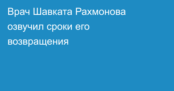 Врач Шавката Рахмонова озвучил сроки его возвращения