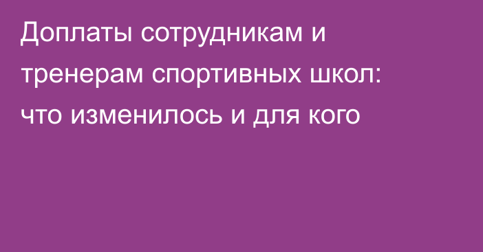 Доплаты сотрудникам и тренерам спортивных школ: что изменилось и для кого