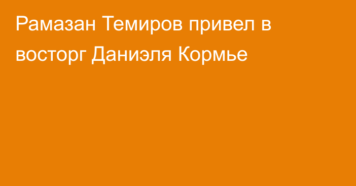 Рамазан Темиров привел в восторг Даниэля Кормье