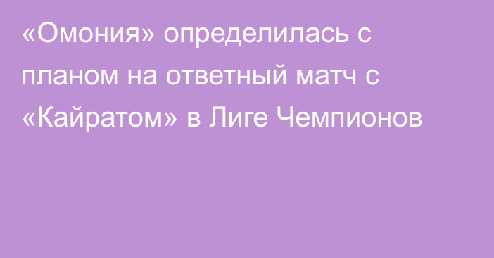 «Омония» определилась с планом на ответный матч с «Кайратом» в Лиге Чемпионов