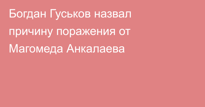 Богдан Гуськов назвал причину поражения от Магомеда Анкалаева