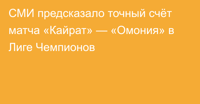 СМИ предсказало точный счёт матча «Кайрат» — «Омония» в Лиге Чемпионов