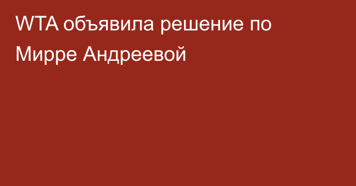 WTA объявила решение по Мирре Андреевой