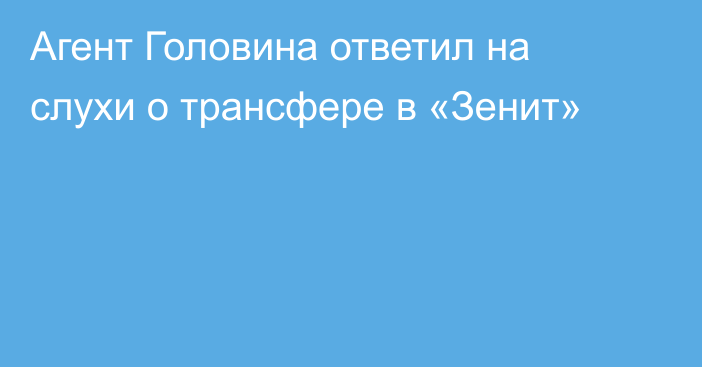 Агент Головина ответил на слухи о трансфере в «Зенит»