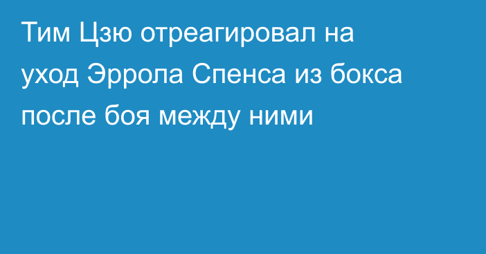 Тим Цзю отреагировал на уход Эррола Спенса из бокса после боя между ними