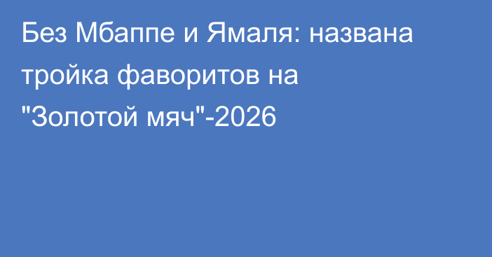 Без Мбаппе и Ямаля: названа тройка фаворитов на 