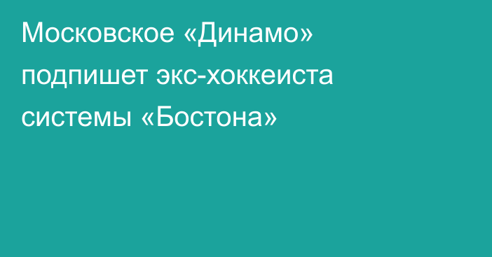 Московское «Динамо» подпишет экс-хоккеиста системы «Бостона»