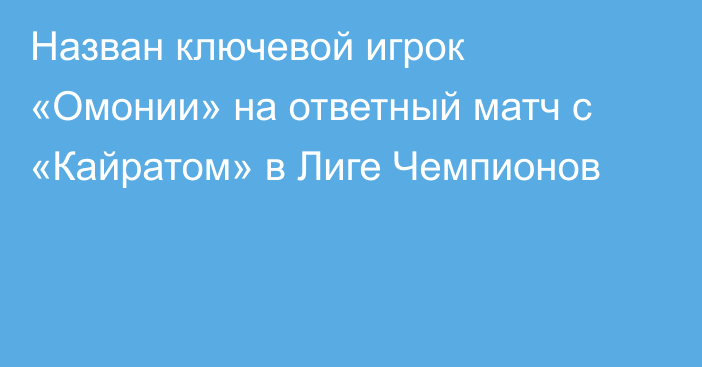 Назван ключевой игрок «Омонии» на ответный матч с «Кайратом» в Лиге Чемпионов