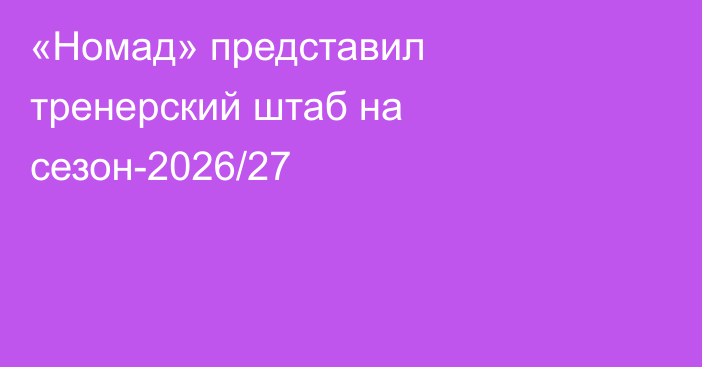 «Номад» представил тренерский штаб на сезон-2026/27