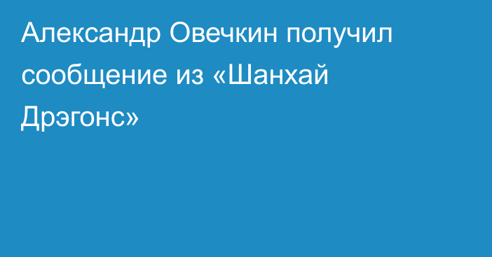 Александр Овечкин получил сообщение из «Шанхай Дрэгонс»