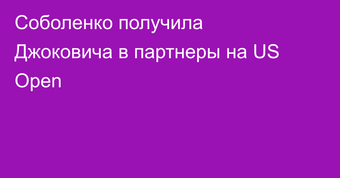 Соболенко получила Джоковича в партнеры на US Open