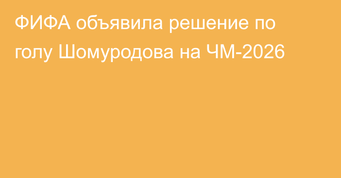 ФИФА объявила решение по голу Шомуродова на ЧМ-2026