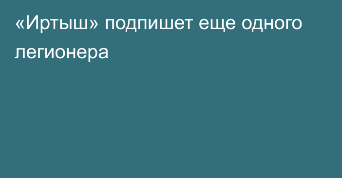 «Иртыш» подпишет еще одного легионера