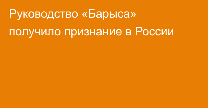 Руководство «Барыса» получило признание в России