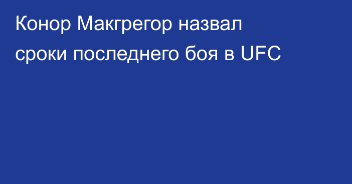 Конор Макгрегор назвал сроки последнего боя в UFC