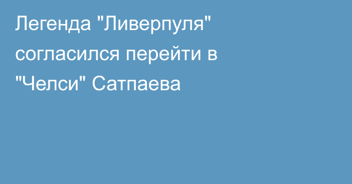Легенда 