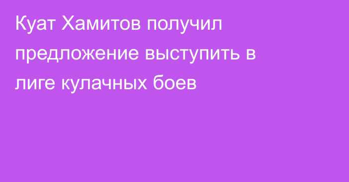 Куат Хамитов получил предложение выступить в лиге кулачных боев