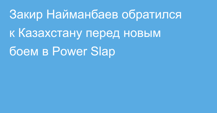 Закир Найманбаев обратился к Казахстану перед новым боем в Power Slap