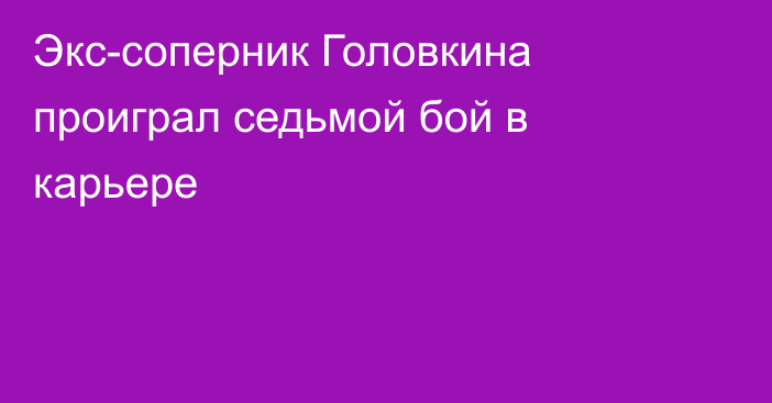 Экс-соперник Головкина проиграл седьмой бой в карьере