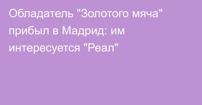 Обладатель 