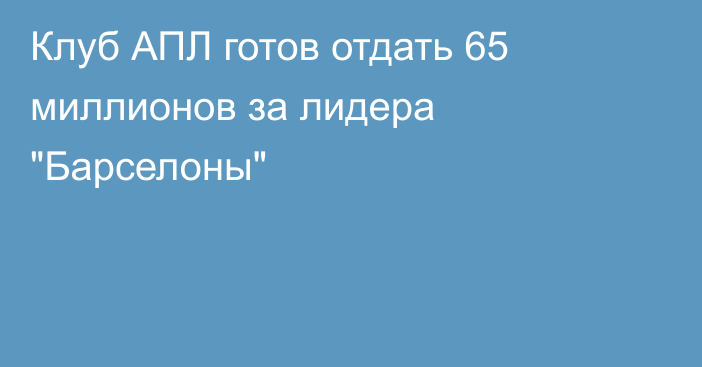 Клуб АПЛ готов отдать 65 миллионов за лидера 
