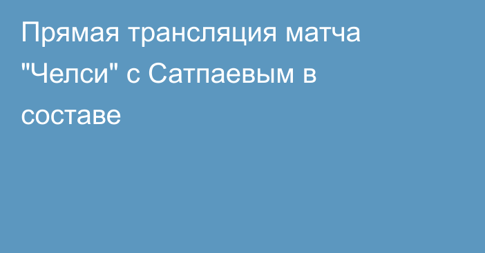 Прямая трансляция матча 