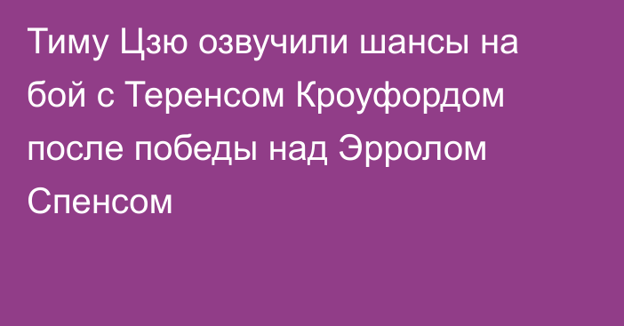 Тиму Цзю озвучили шансы на бой с Теренсом Кроуфордом после победы над Эрролом Спенсом