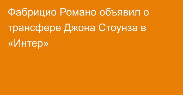 Фабрицио Романо объявил о трансфере Джона Стоунза в «Интер»