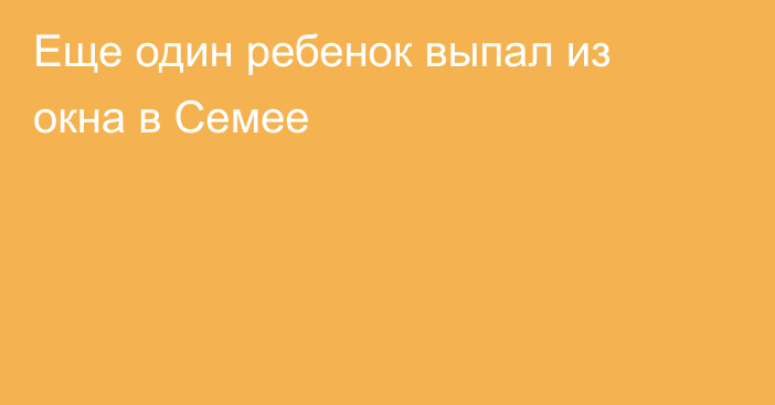 Еще один ребенок выпал из окна в Семее