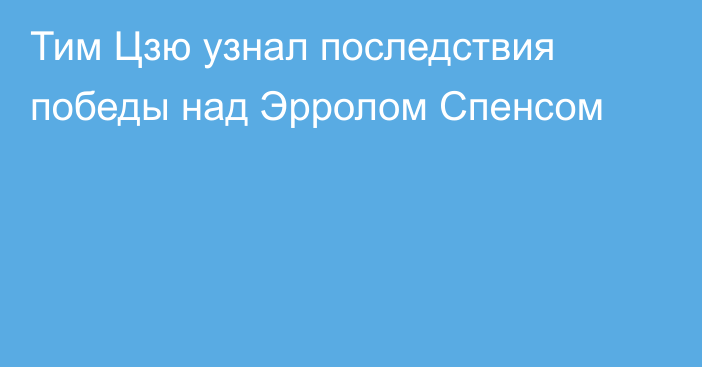 Тим Цзю узнал последствия победы над Эрролом Спенсом