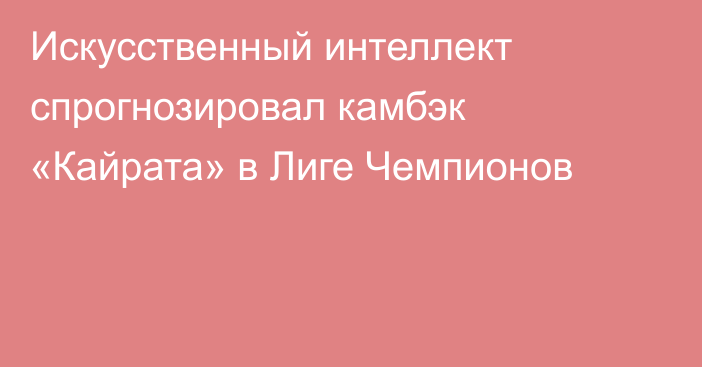 Искусственный интеллект спрогнозировал камбэк «Кайрата» в Лиге Чемпионов