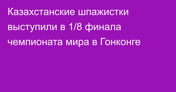 Казахстанские шпажистки выступили в 1/8 финала чемпионата мира в Гонконге