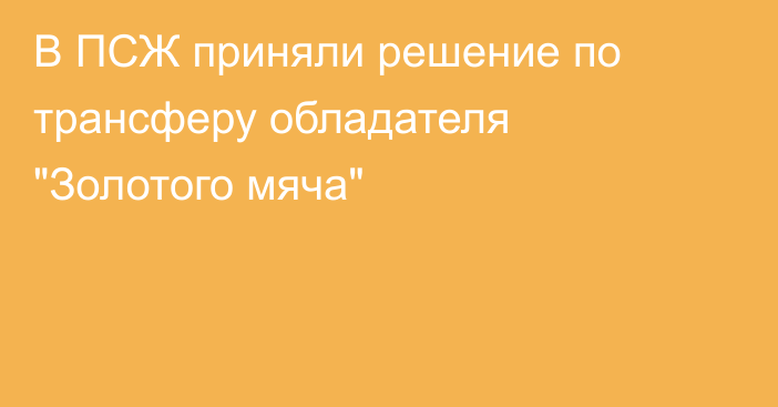 В ПСЖ приняли решение по трансферу обладателя 