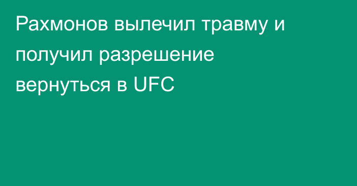 Рахмонов вылечил травму и получил разрешение вернуться в UFC