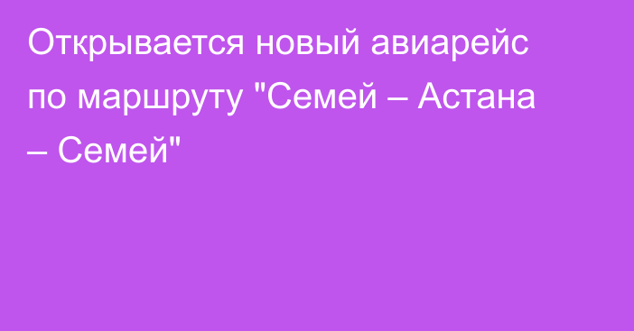 Открывается новый авиарейс по маршруту 