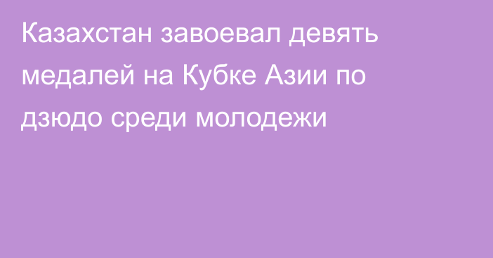 Казахстан завоевал девять медалей на Кубке Азии по дзюдо среди молодежи