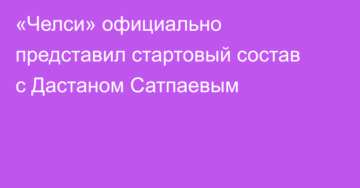 «Челси» официально представил стартовый состав с Дастаном Сатпаевым