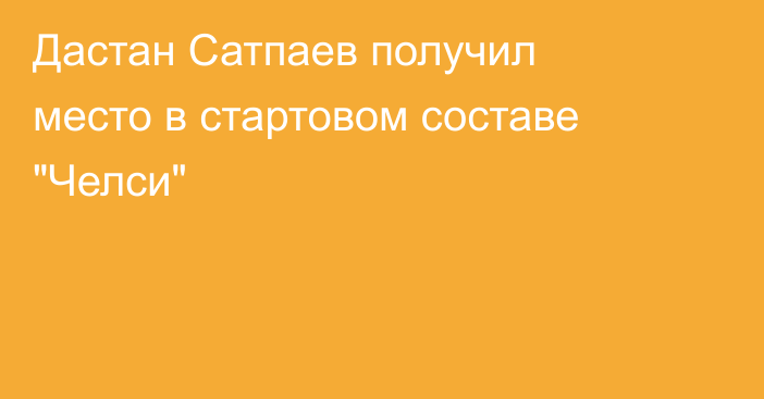 Дастан Сатпаев получил место в стартовом составе 